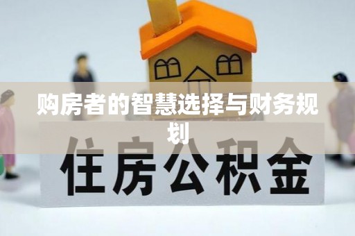 遵化市购房者的智慧选择与财务规划