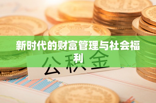 遵化市新时代的财富管理与社会福利