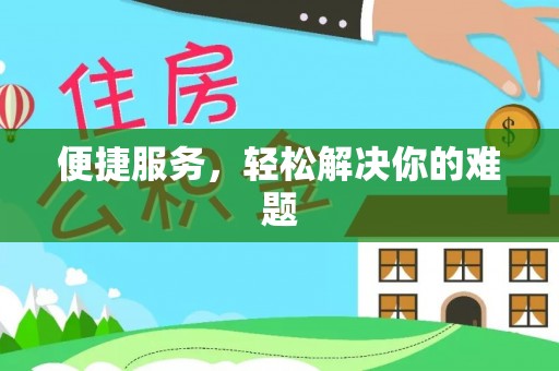 遵化市便捷服务，轻松解决你的难题