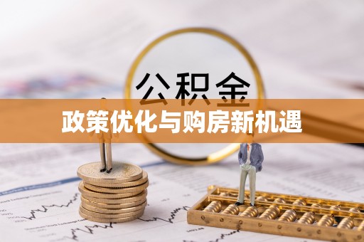 遵化市政策优化与购房新机遇