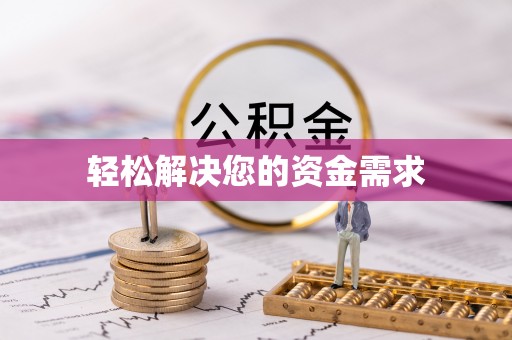 遵化市轻松解决您的资金需求