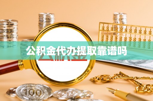 遵化市公积金代办提取靠谱吗