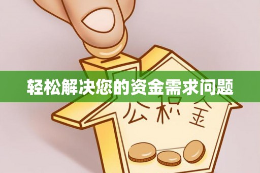 遵化市轻松解决您的资金需求问题