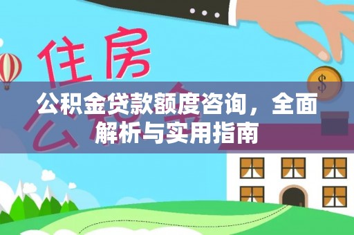 遵化市公积金贷款额度咨询，全面解析与实用指南