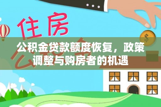 遵化市公积金贷款额度恢复，政策调整与购房者的机遇