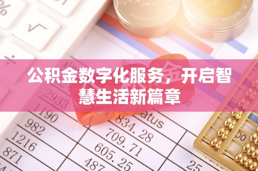 遵化市公积金数字化服务，开启智慧生活新篇章