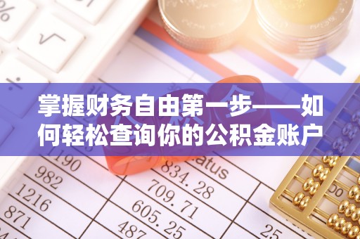 遵化市掌握财务自由第一步——如何轻松查询你的公积金账户余额