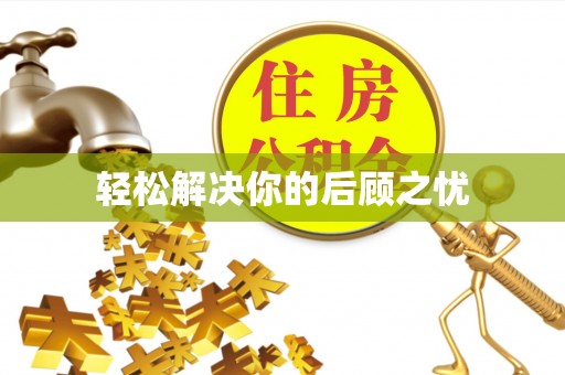 遵化市轻松解决你的后顾之忧