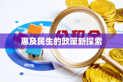 遵化市惠及民生的政策新探索