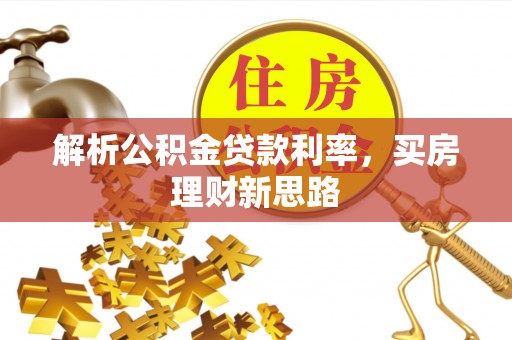 遵化市解析公积金贷款利率，买房理财新思路