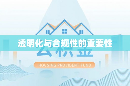遵化市透明化与合规性的重要性