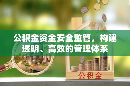 遵化市公积金资金安全监管，构建透明、高效的管理体系