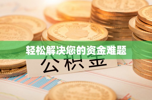 遵化市轻松解决您的资金难题