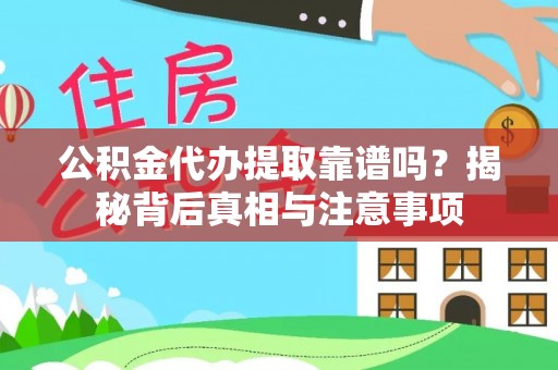 遵化市公积金代办提取靠谱吗？揭秘背后真相与注意事项