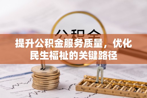 遵化市提升公积金服务质量，优化民生福祉的关键路径