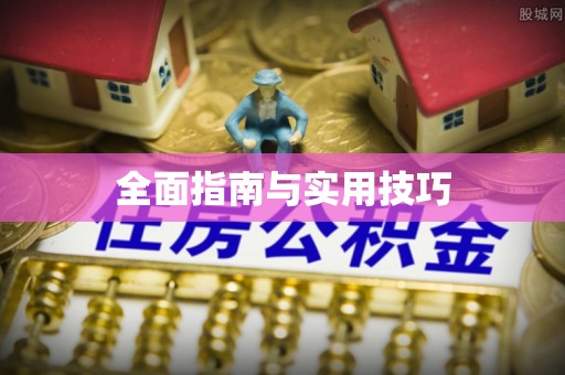 遵化市全面指南与实用技巧