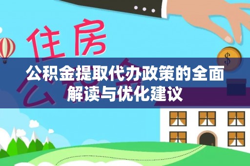 遵化市公积金提取代办政策的全面解读与优化建议