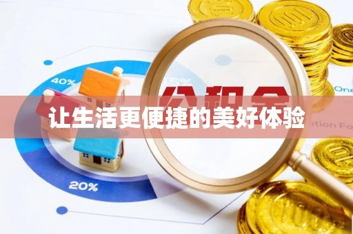遵化市让生活更便捷的美好体验