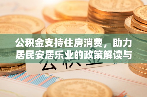 遵化市公积金支持住房消费，助力居民安居乐业的政策解读与展望