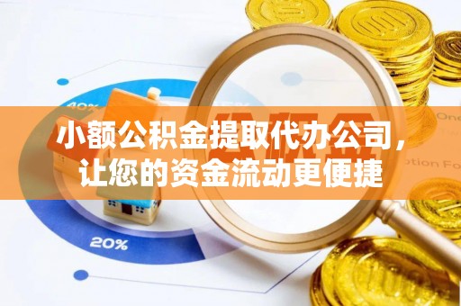 遵化市小额公积金提取代办公司，让您的资金流动更便捷
