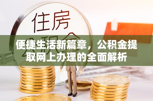 遵化市便捷生活新篇章，公积金提取网上办理的全面解析