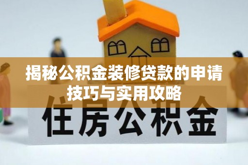 遵化市揭秘公积金装修贷款的申请技巧与实用攻略