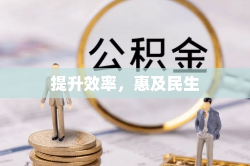 遵化市提升效率，惠及民生