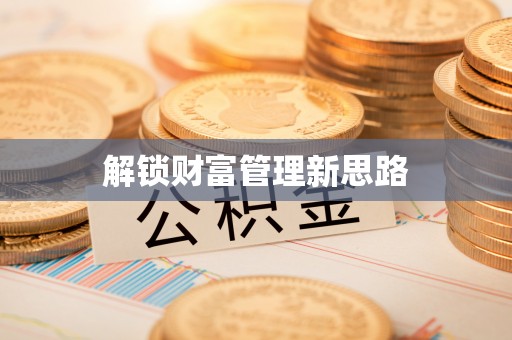 遵化市解锁财富管理新思路