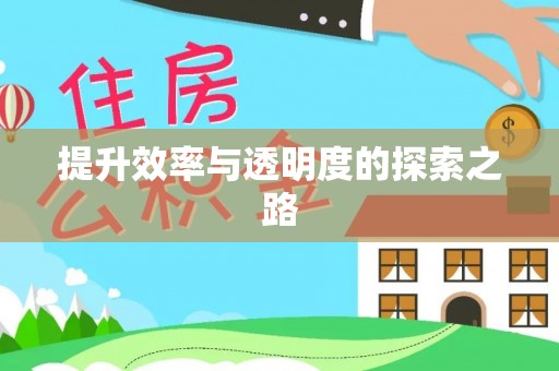 遵化市提升效率与透明度的探索之路