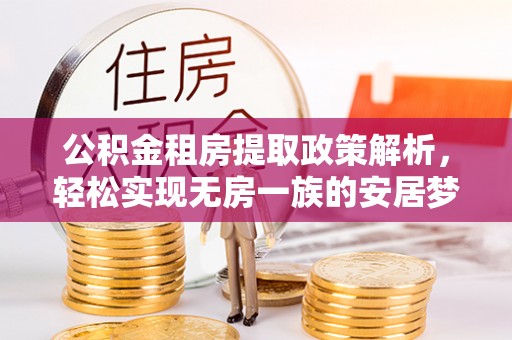 遵化市公积金租房提取政策解析，轻松实现无房一族的安居梦想
