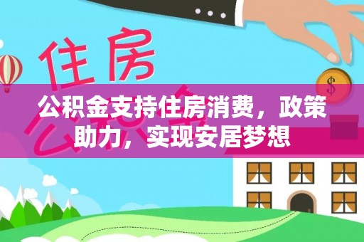 遵化市公积金支持住房消费，政策助力，实现安居梦想