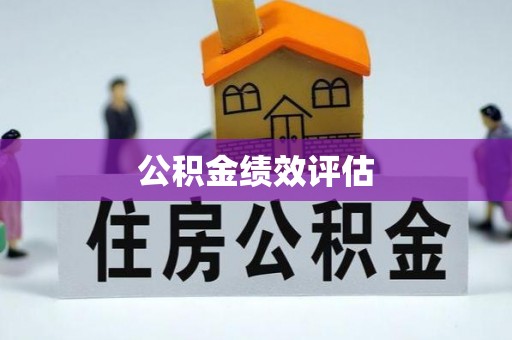遵化市公积金绩效评估