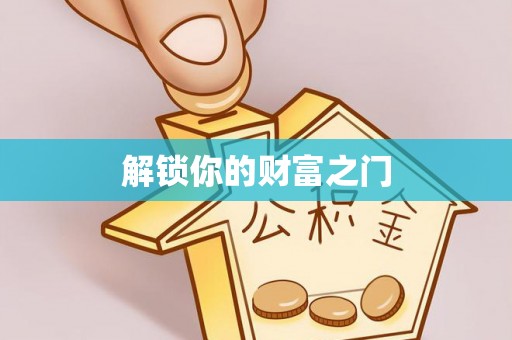 遵化市解锁你的财富之门