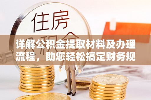 遵化市详解公积金提取材料及办理流程，助您轻松搞定财务规划