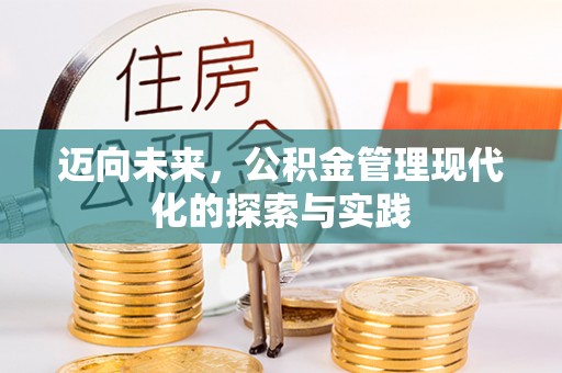 遵化市迈向未来，公积金管理现代化的探索与实践