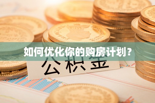 遵化市如何优化你的购房计划？