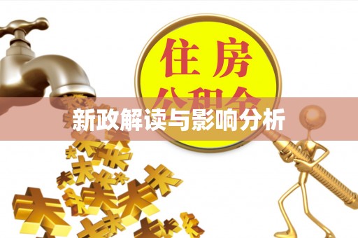 遵化市新政解读与影响分析