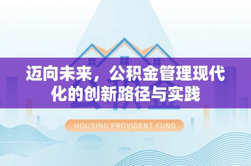 遵化市迈向未来，公积金管理现代化的创新路径与实践