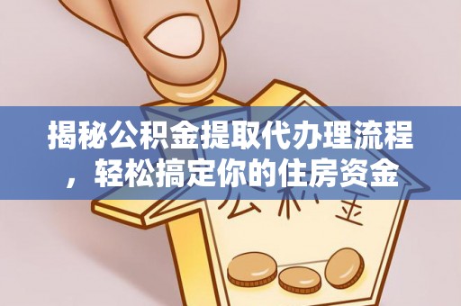 遵化市揭秘公积金提取代办理流程，轻松搞定你的住房资金