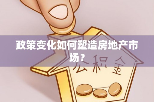 遵化市政策变化如何塑造房地产市场？
