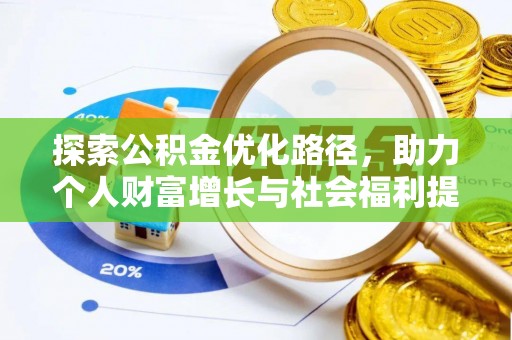 遵化市探索公积金优化路径，助力个人财富增长与社会福利提升