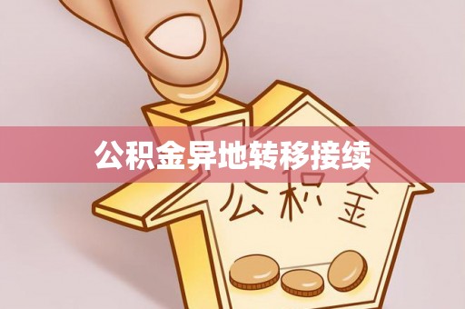 遵化市公积金异地转移接续