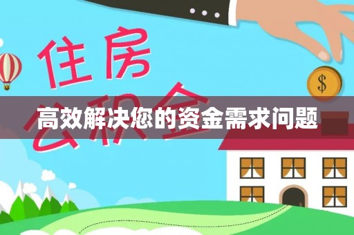 遵化市高效解决您的资金需求问题