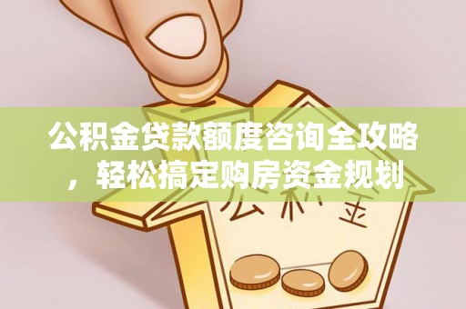遵化市公积金贷款额度咨询全攻略，轻松搞定购房资金规划