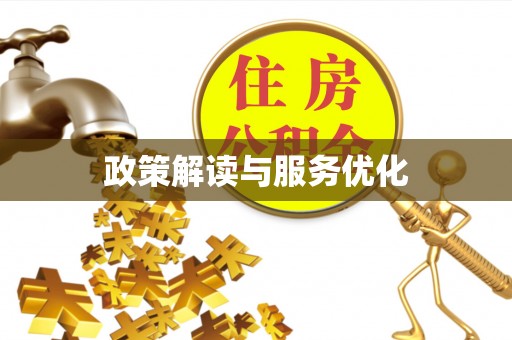 遵化市政策解读与服务优化