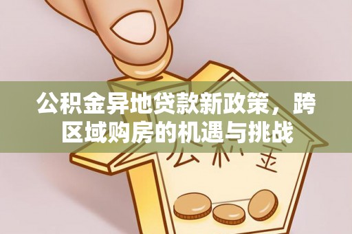遵化市公积金异地贷款新政策，跨区域购房的机遇与挑战