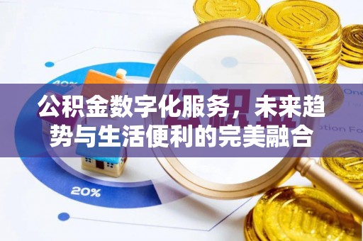 遵化市公积金数字化服务，未来趋势与生活便利的完美融合