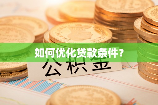 遵化市如何优化贷款条件？