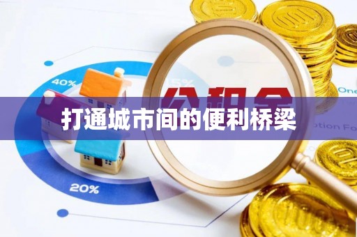 遵化市打通城市间的便利桥梁