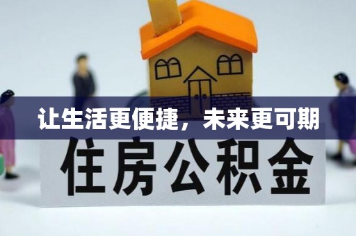 遵化市让生活更便捷，未来更可期